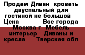 Продам Диван- кровать двуспальный для гостиной не большой  › Цена ­ 4 000 - Все города, Москва г. Мебель, интерьер » Диваны и кресла   . Тверская обл.